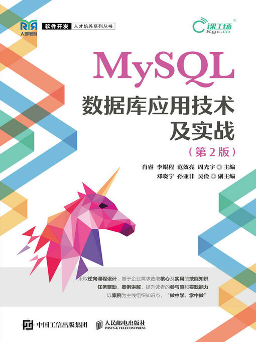 Title details for MySQL数据库应用技术及实战（第2版） by 肖睿 - Available
